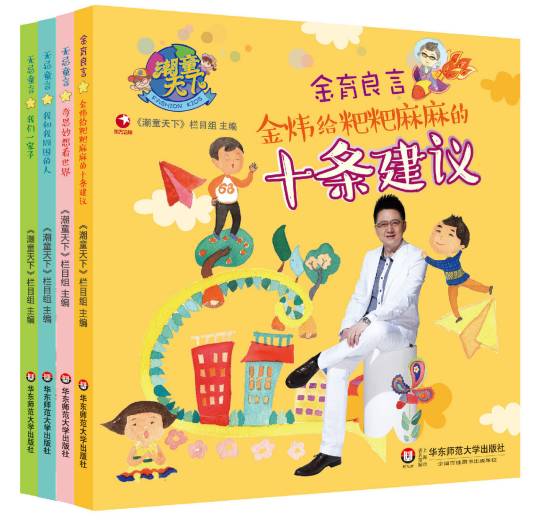 潮童天下（东方卫视《潮童天下》节目同名图书）