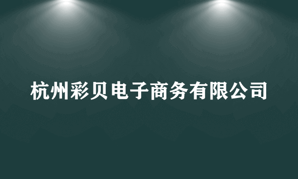 杭州彩贝电子商务有限公司
