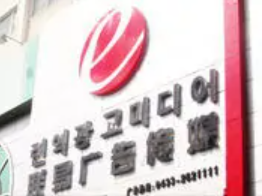 联易广告传媒有限公司