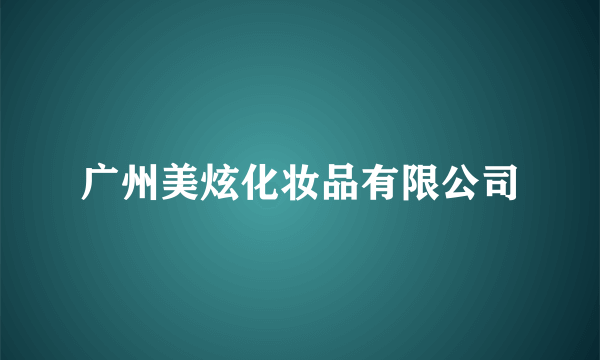 广州美炫化妆品有限公司