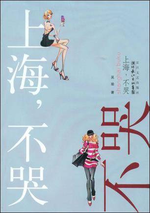 上海，不哭