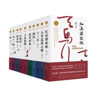 莫言长篇小说集
