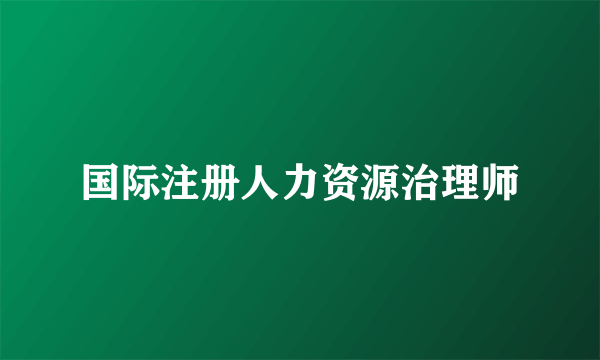 国际注册人力资源治理师