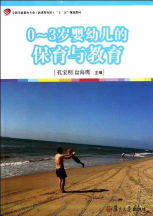 0-3岁婴幼儿的保育与教育（2012年复旦大学出版社出版的图书）