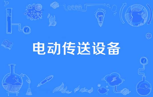电动传送设备