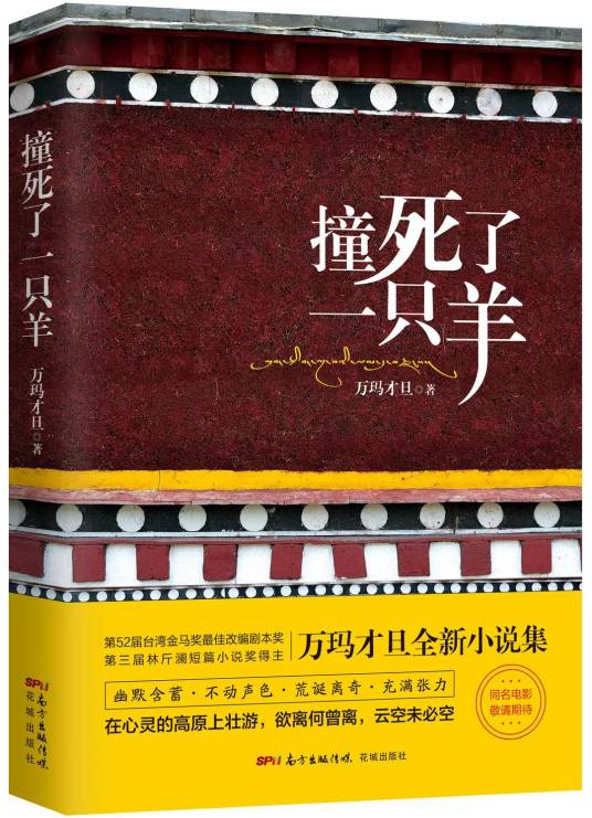 撞死了一只羊（2018年花城出版社出版的图书）
