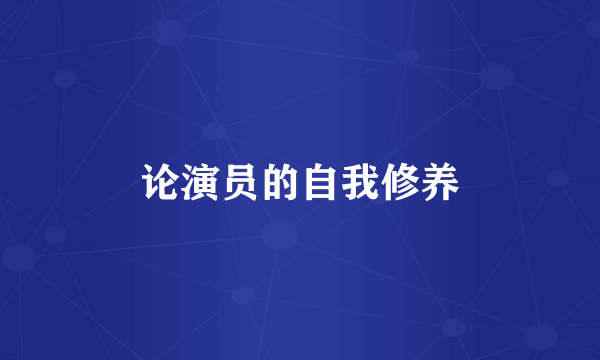 论演员的自我修养