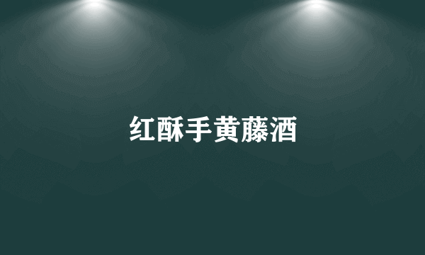 红酥手黄藤酒