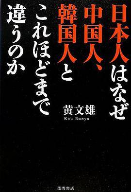日本人はなぜ中国人、韩国人とこれほどまで违うのか