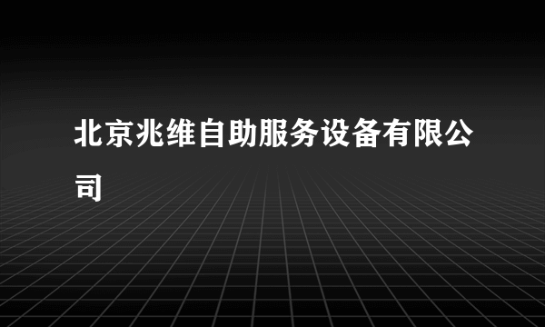北京兆维自助服务设备有限公司