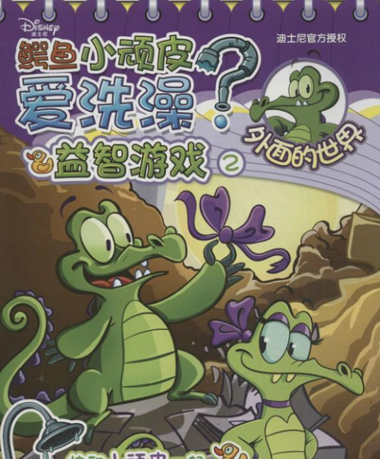 鳄鱼小顽皮爱洗澡益智游戏2：外面的世界