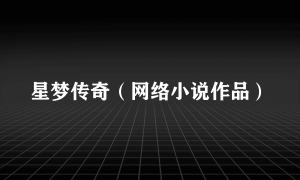 星梦传奇（网络小说作品）