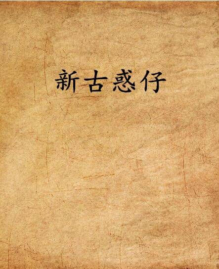新古惑仔（小说名称）