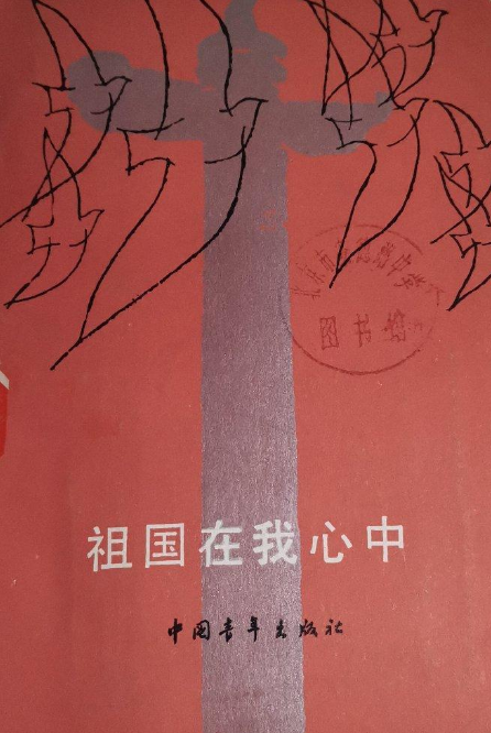 祖国在我心中（2005年中国地图出版社出版的图书）