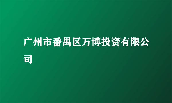 广州市番禺区万博投资有限公司