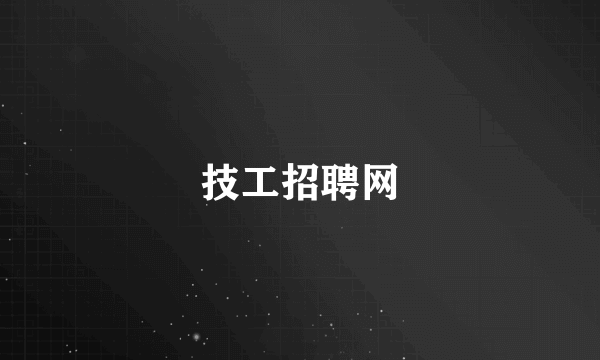 技工招聘网