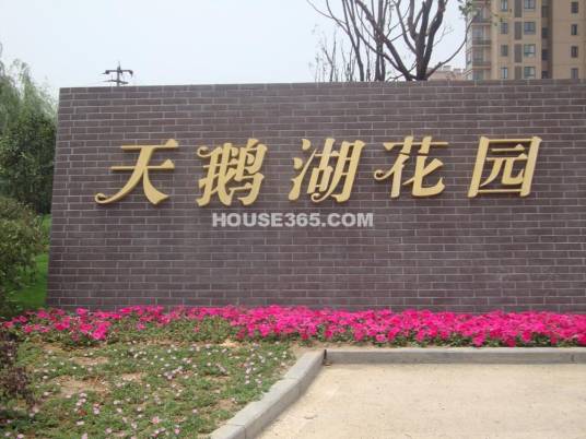 天鹅湖花园（南京天鹅湖花园）