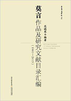 莫言作品及研究文献目录汇编