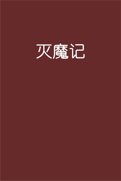 灭魔记