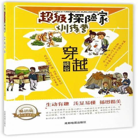 穿越峡谷（2017年成都地图出版社出版的图书）