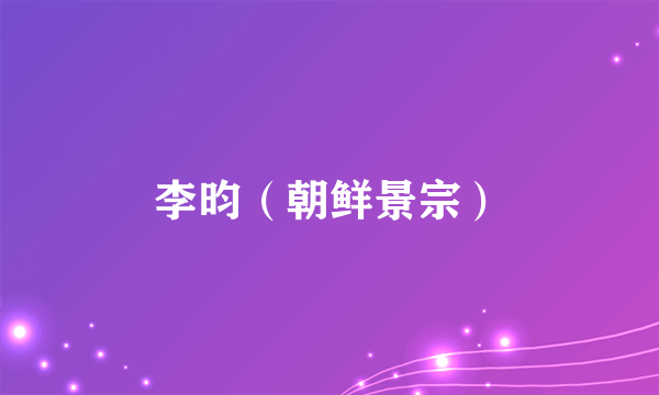 李昀（朝鲜景宗）