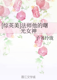 [综英美]法师他的曙光女神