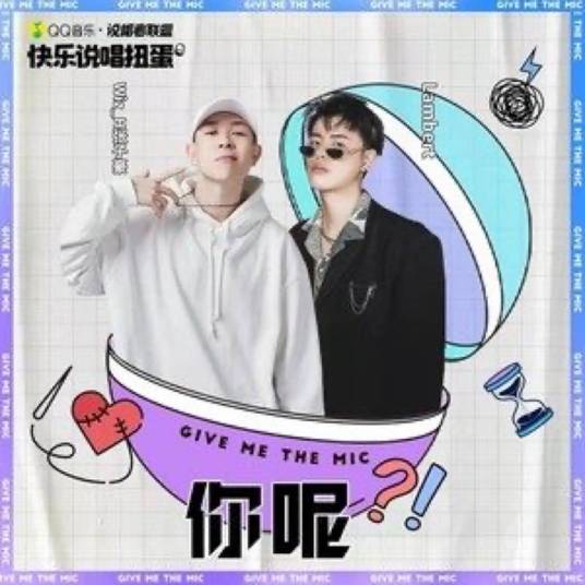 你呢（Wiz_H张子豪、lambert演唱的歌曲）