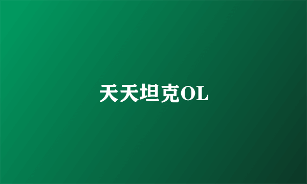 天天坦克OL