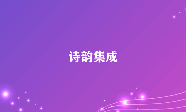 诗韵集成