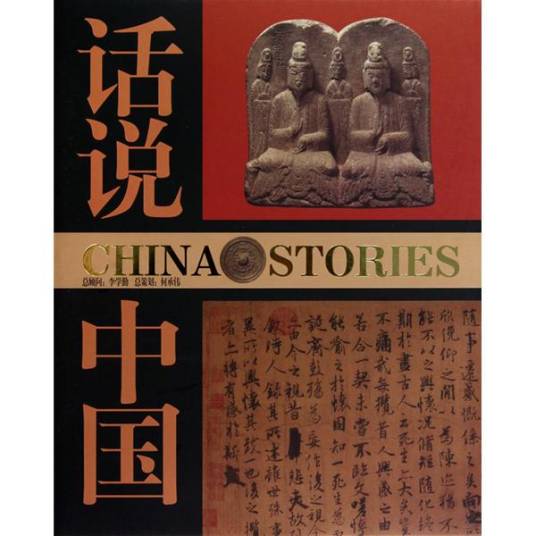话说中国（2009年上海锦绣文章出版社出版的图书）