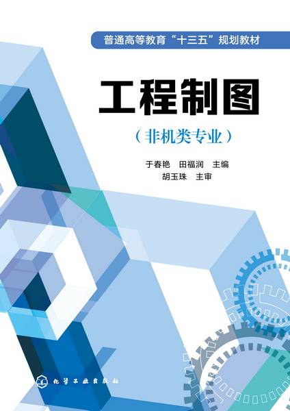 工程制图（非机类专业）