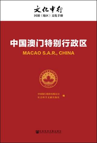 中国澳门特别行政区
