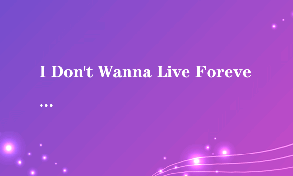 I Don't Wanna Live Forever（Conor Maynard,William Singe演唱的歌曲）