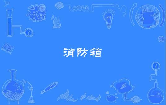 消防箱