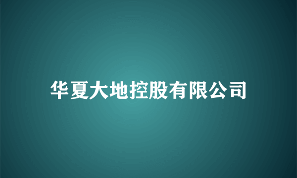 华夏大地控股有限公司