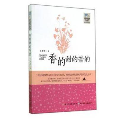 海岸线书系：香的甜的苦的