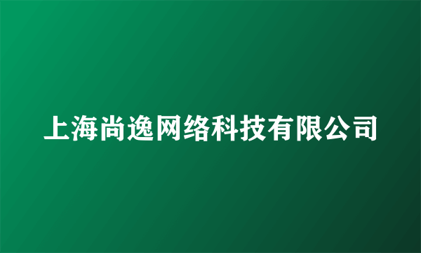 上海尚逸网络科技有限公司
