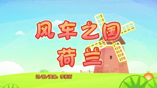 风车之国荷兰（《喜羊羊与灰太狼之羊羊游世界》的插曲）