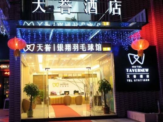 广州天誉酒店