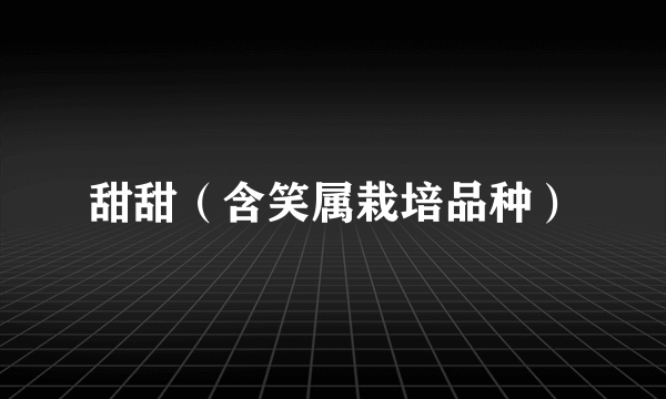 甜甜（含笑属栽培品种）