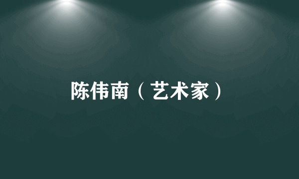 陈伟南（艺术家）