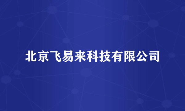 北京飞易来科技有限公司
