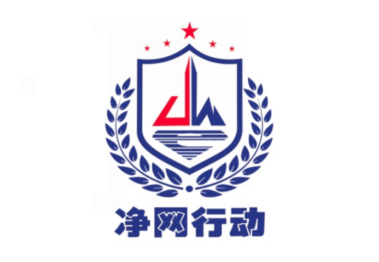 净网2022