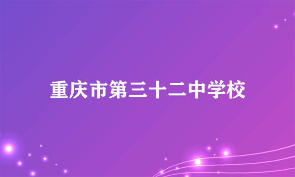 重庆市第三十二中学校