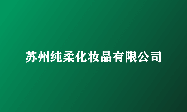 苏州纯柔化妆品有限公司