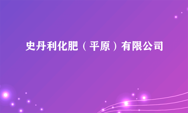 史丹利化肥（平原）有限公司