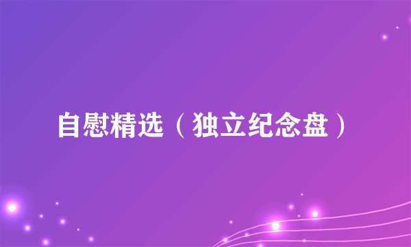 自慰精选（独立纪念盘）