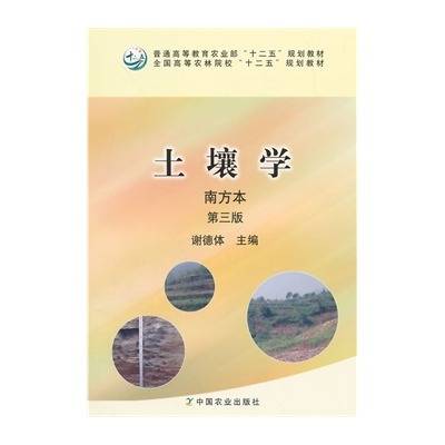 土壤学南方本（2011年中国农业出版社出版的图书）