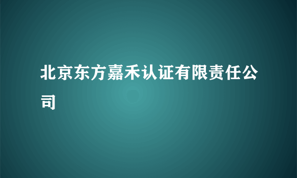 北京东方嘉禾认证有限责任公司