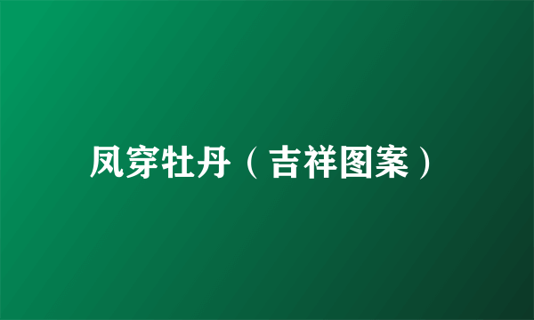 凤穿牡丹（吉祥图案）